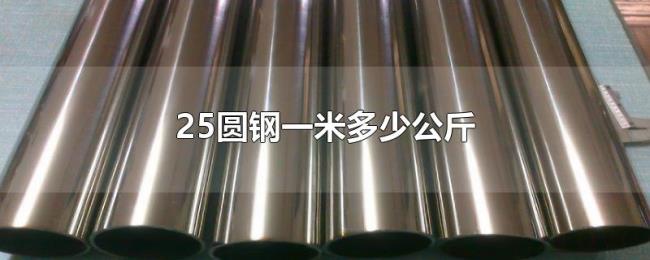 25圆钢一米多少公斤 25圆钢一米多少公斤