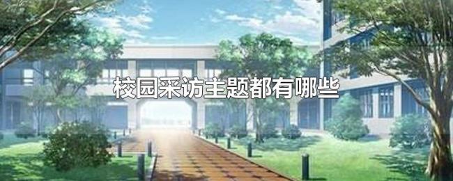 校园采访主题都有哪些
