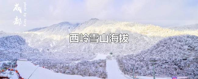 西岭雪山海拔 西岭雪山海拔
