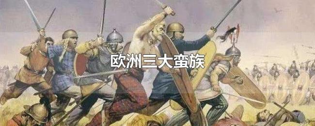 欧洲三大蛮族 欧洲三大蛮族