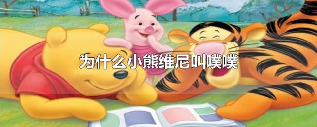 为什么小熊维尼叫噗噗 为什么小熊维尼叫噗噗