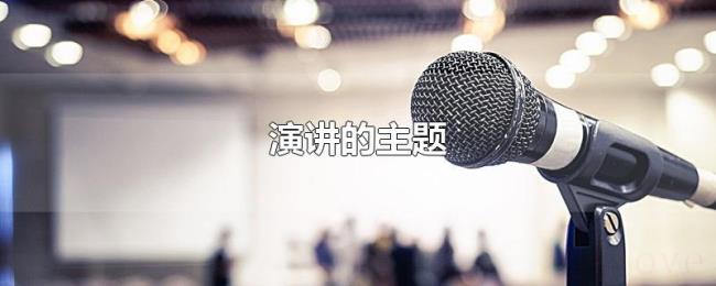 演讲的主题 演讲的主题