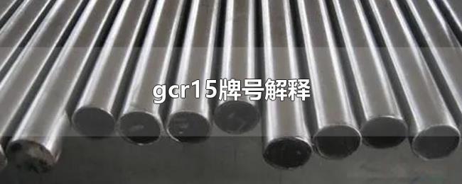 gcr15牌号解释