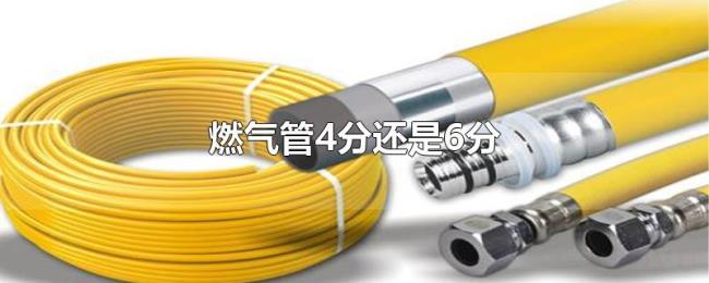 燃气管4分还是6分 燃气管4分还是6分