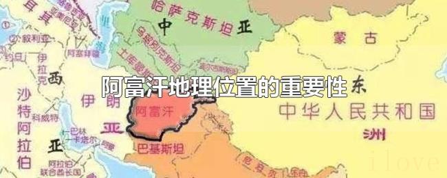 阿富汗地理位置的重要性 阿富汗地理位置的重要性