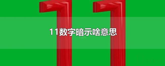 11数字暗示啥意思