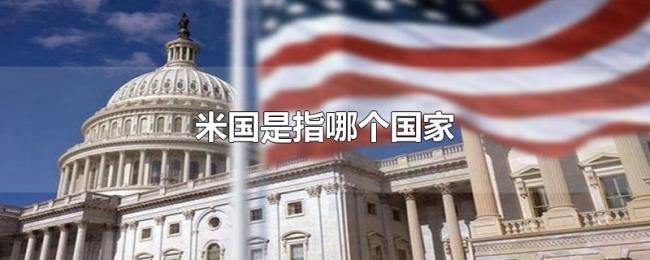 米国是指哪个国家 米国是指哪个国家