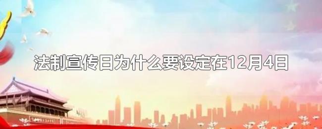 法制宣传日为什么要设定在12月4日 法制宣传日为什么要设定在12月4日