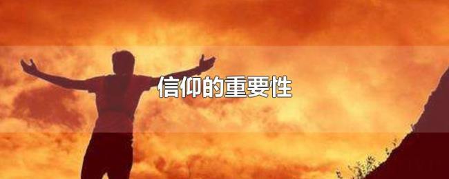 信仰的重要性 信仰的重要性