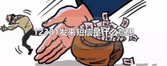 12381发来短信是什么意思