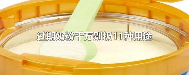 过期奶粉千万别扔11种用途