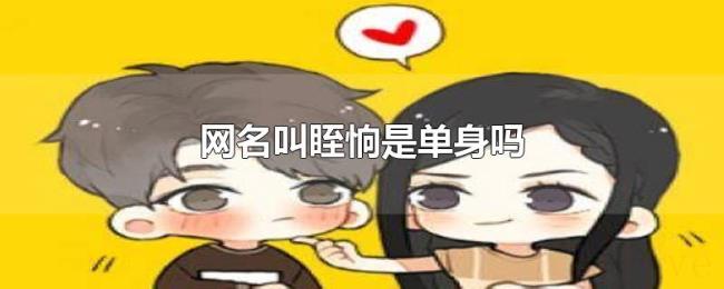 网名叫眰恦是单身吗 网名叫眰恦是单身吗