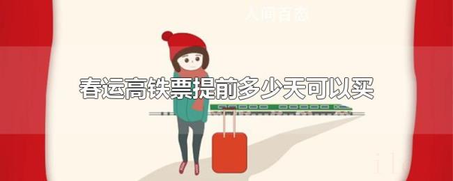 春运高铁票提前多少天可以买