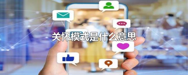 关怀模式是什么意思 关怀模式是什么意思