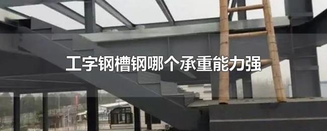 工字钢槽钢哪个承重能力强