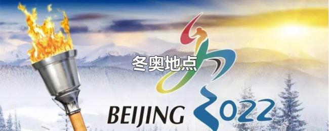 冬奥地点 冬奥地点