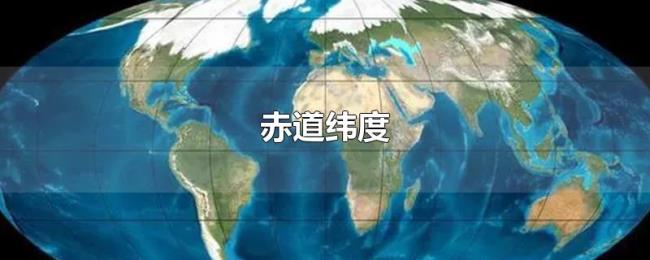 赤道纬度