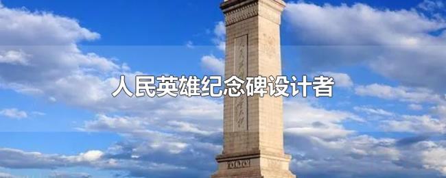 人民英雄纪念碑设计者 人民英雄纪念碑设计者