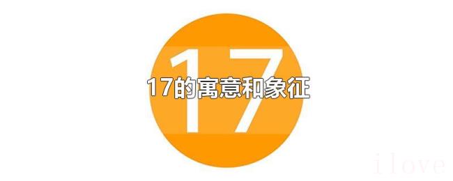 17的寓意和象征 17的寓意和象征