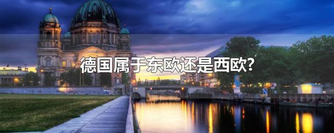 德国属于东欧还是西欧?