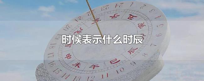 时候表示什么时辰