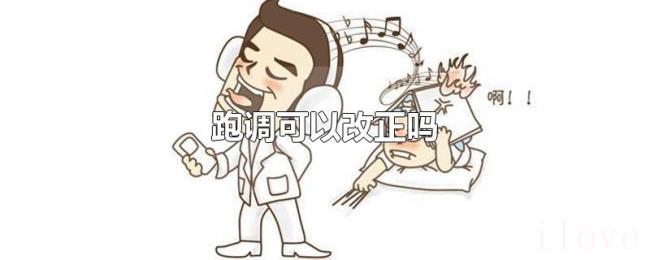 跑调可以改正吗 跑调可以改正吗