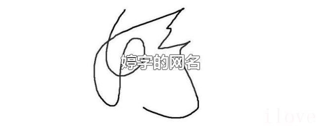婷字的网名 婷字的网名