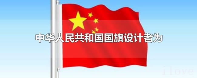 中华人民共和国国旗设计者为