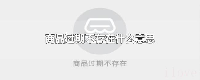 商品过期不存在什么意思