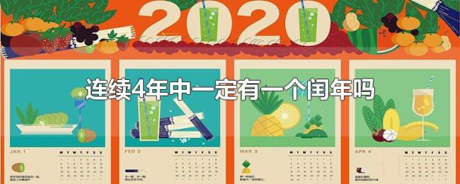 连续4年中一定有一个闰年吗? 连续4年中一定有一个闰年吗?