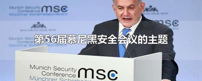 第56届慕尼黑安全会议的主题 第56届慕尼黑安全会议的主题