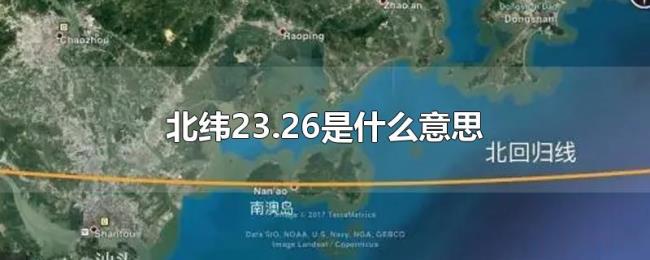 北纬23.26是什么意思 北纬23.26是什么意思