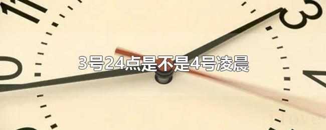 3号24点是不是4号凌晨 3号24点是不是4号凌晨