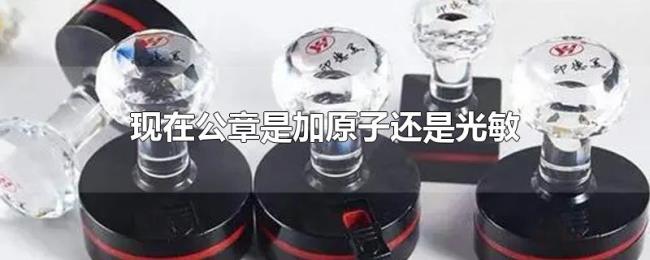 现在公章是加原子还是光敏