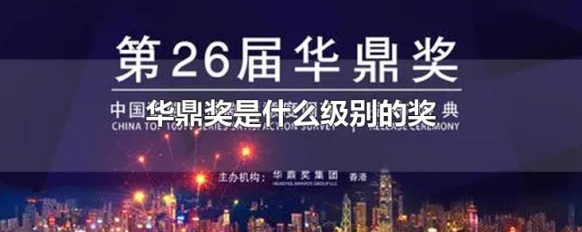 华鼎奖是什么级别的奖 华鼎奖是什么级别的奖