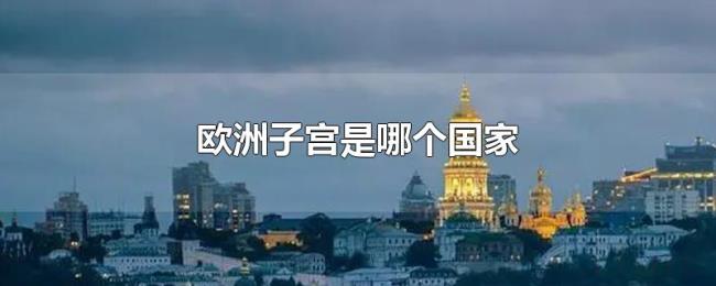 欧洲子宫是哪个国家