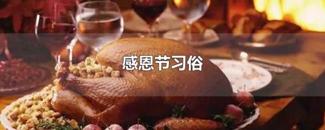 感恩节习俗 感恩节习俗