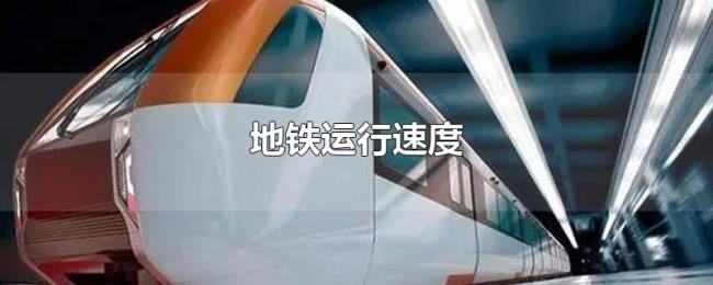 地铁运行速度 地铁运行速度