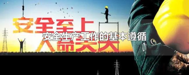 安全生产工作的基本遵循 安全生产工作的基本遵循