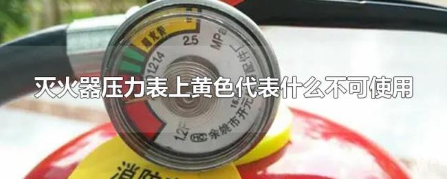 灭火器压力表上黄色代表什么不可使用