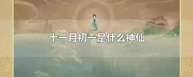 十一月初一是什么神仙