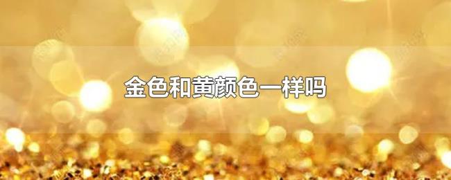 金色和黄颜色一样吗