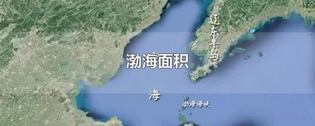 渤海面积 渤海面积