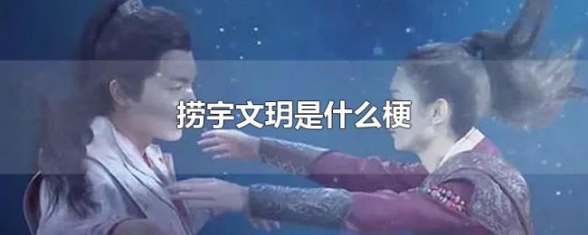 捞宇文玥是什么梗 捞宇文玥是什么梗
