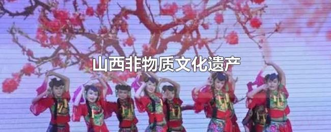 山西非物质文化遗产 山西非物质文化遗产