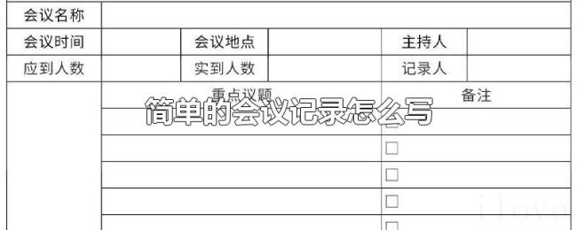 简单的会议记录怎么写 简单的会议记录怎么写