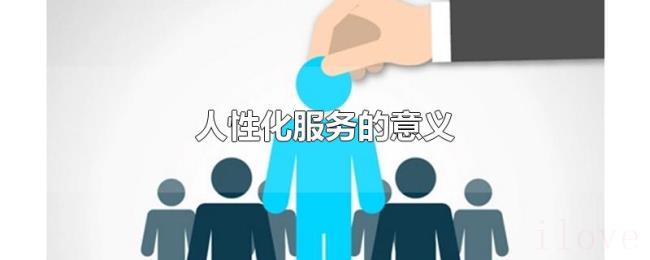 人性化服务的意义 人性化服务的意义