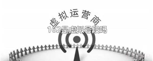 162是虚拟号段吗