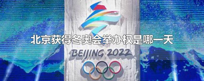 北京获得冬奥会举办权是哪一天