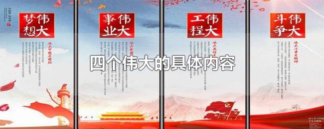 四个伟大的具体内容